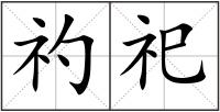 礿祀