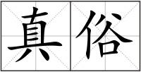 真俗