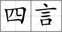 四言