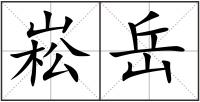 崧岳