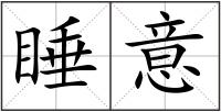睡意