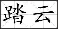 踏云