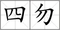 四勿