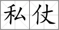 私仗