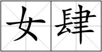女肆