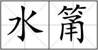 水筩