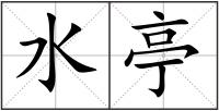 水亭