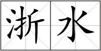 浙水