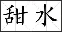 甜水
