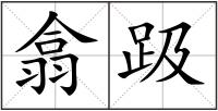 翕趿