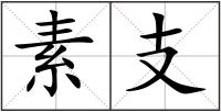 素支