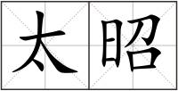 太昭