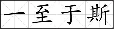一至于斯
