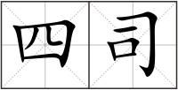 四司