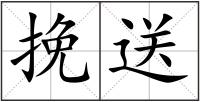 挽送