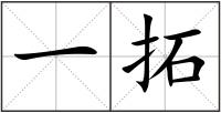 一拓