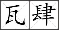 瓦肆