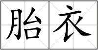 胎衣