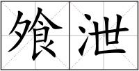 飧泄