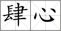 肆心