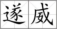 遂威