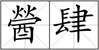醟肆