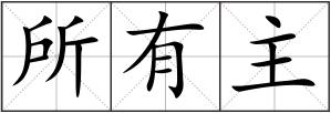 所有主