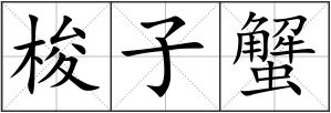 梭子蟹