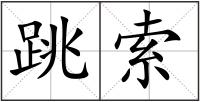 跳索