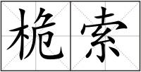 桅索