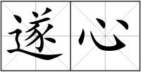 遂心