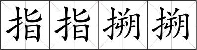 指指搠搠