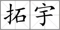 拓宇