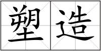 塑造