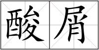 酸屑