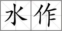 水作