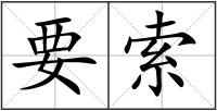 要索