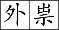 外祟