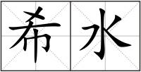 希水