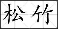 松竹