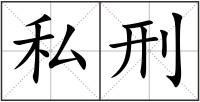 私刑