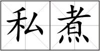 私煮