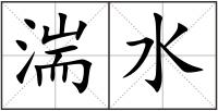湍水