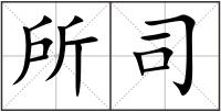 所司