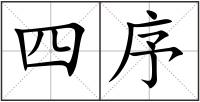 四序