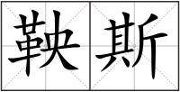 鞅斯