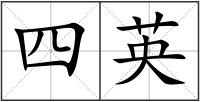 四英
