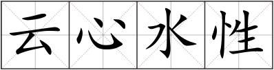 云心水性