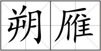 朔雁