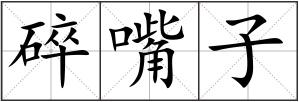 碎嘴子